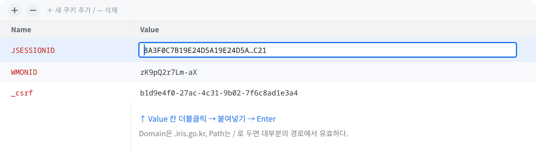 Value 칸 더블클릭 → 붙여넣기 → 엔터. Domain은 .iris.go.kr, Path는 / 로.